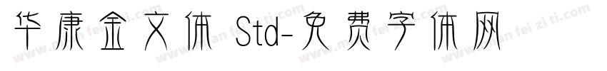 华康金文体 Std字体转换